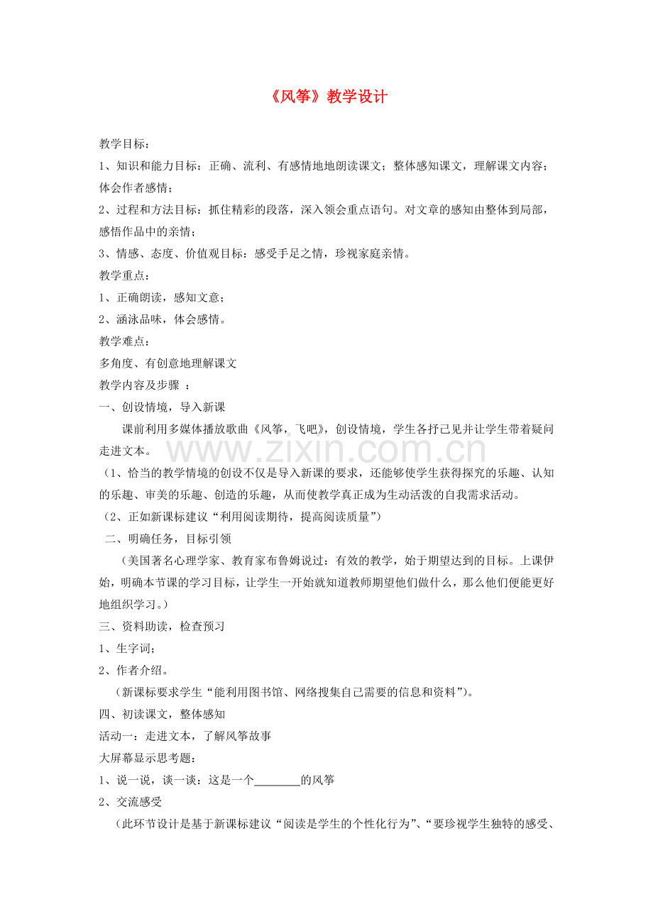 七年级语文上册 第二单元 第5课《风筝》教学设计 鄂教版-鄂教版初中七年级上册语文教案.doc_第1页