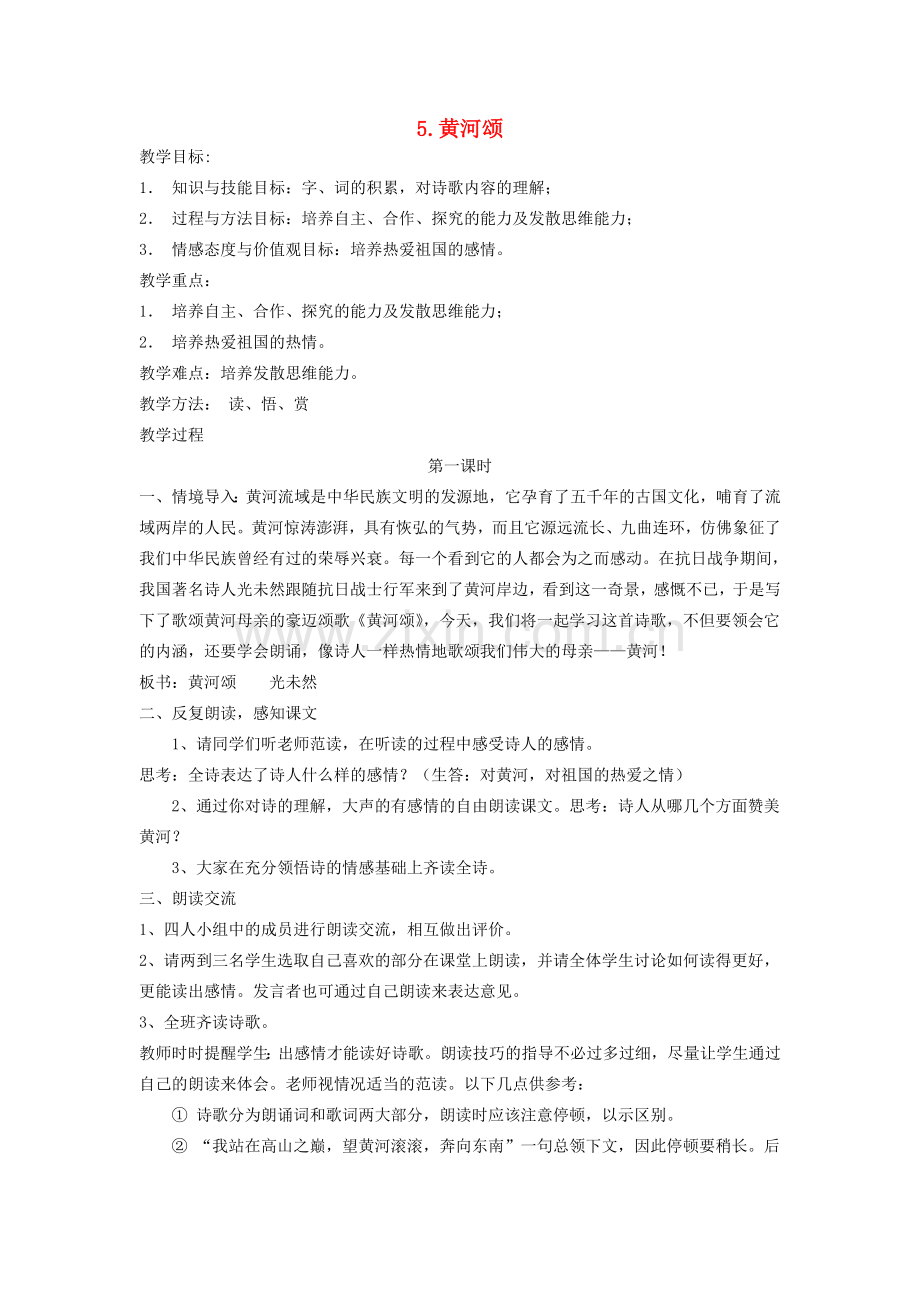 七年级语文下册 第二单元 5 黄河颂第1课时教案 新人教版-新人教版初中七年级下册语文教案.doc_第1页