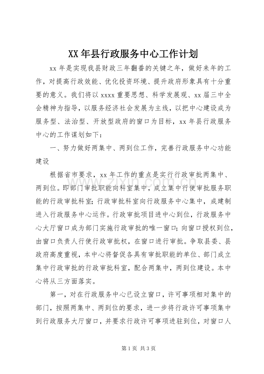 XX年县行政服务中心工作计划.docx_第1页