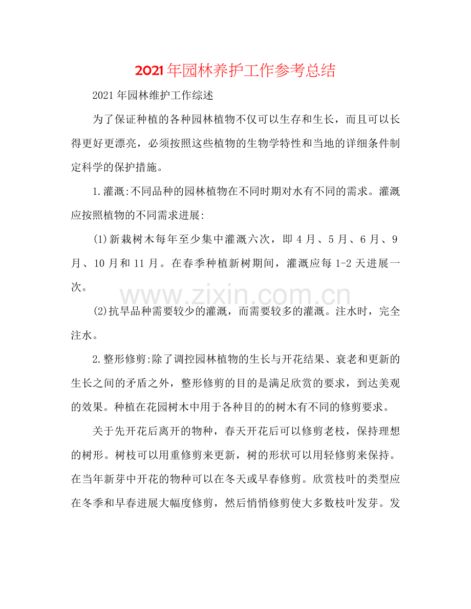 2021年园林养护工作参考总结.docx_第1页