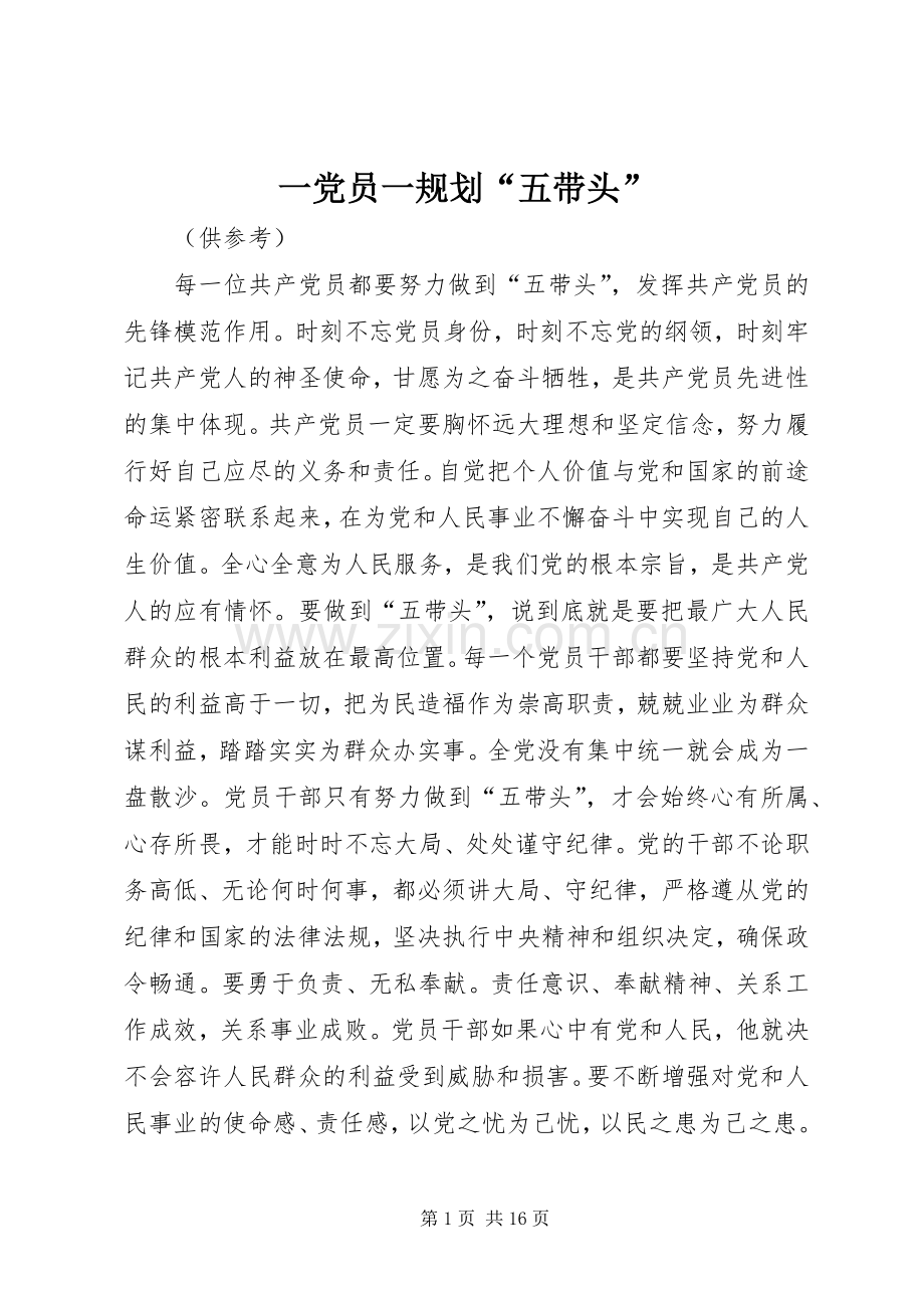 一党员一规划“五带头”.docx_第1页