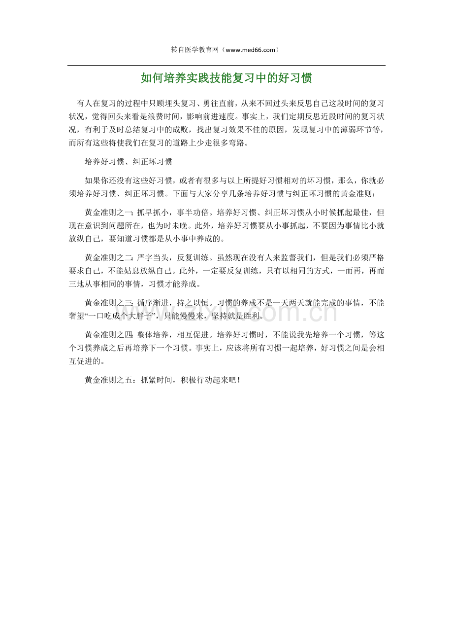 如何培养实践技能复习中的好习惯.doc_第1页