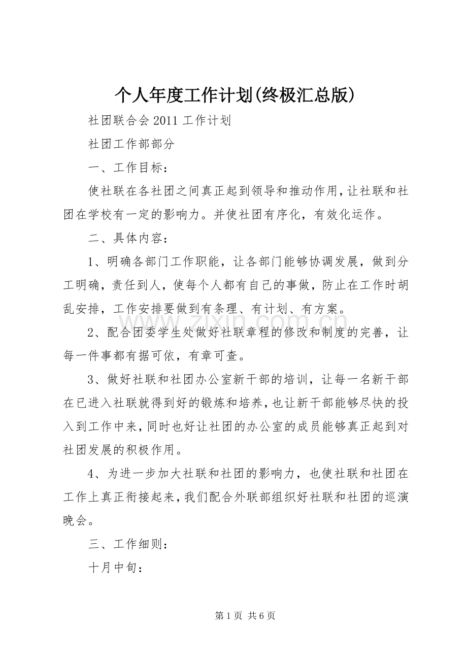 个人年度工作计划(终极汇总版) .docx_第1页