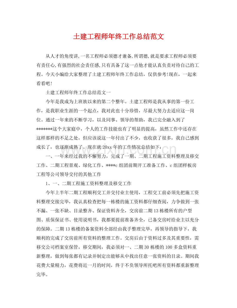 土建工程师年终工作总结范文 .docx_第1页