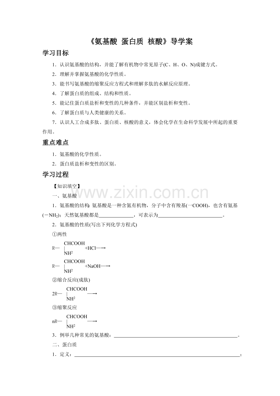 《氨基酸-蛋白质-核酸》导学案3.doc_第1页