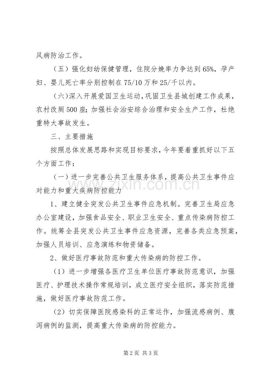 县卫生局XX年工作计划.docx_第2页