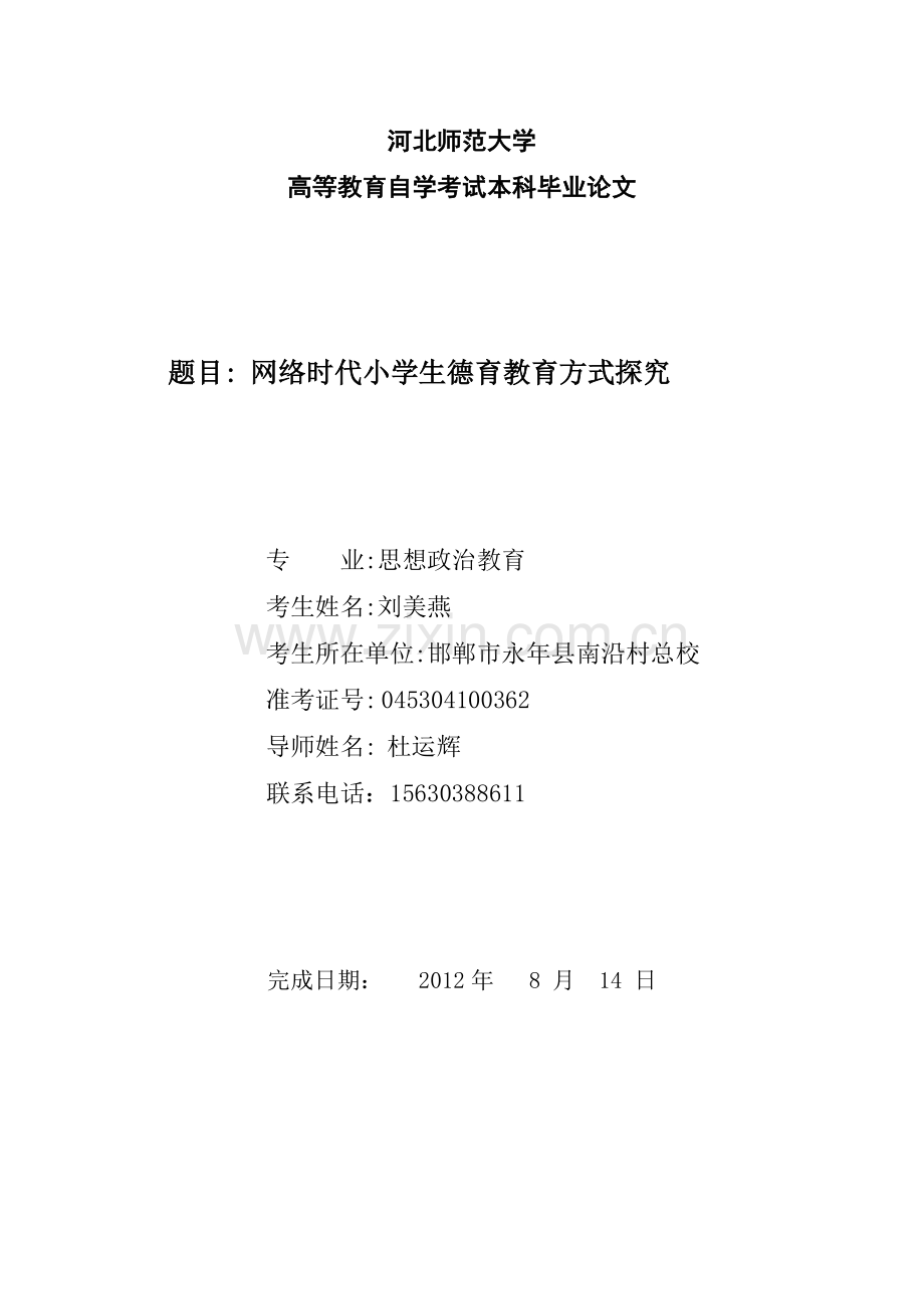 网络时代小学生德育教育方式的思考与分析.doc_第1页