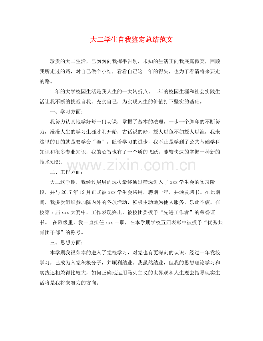 大二学生自我鉴定总结范文.docx_第1页