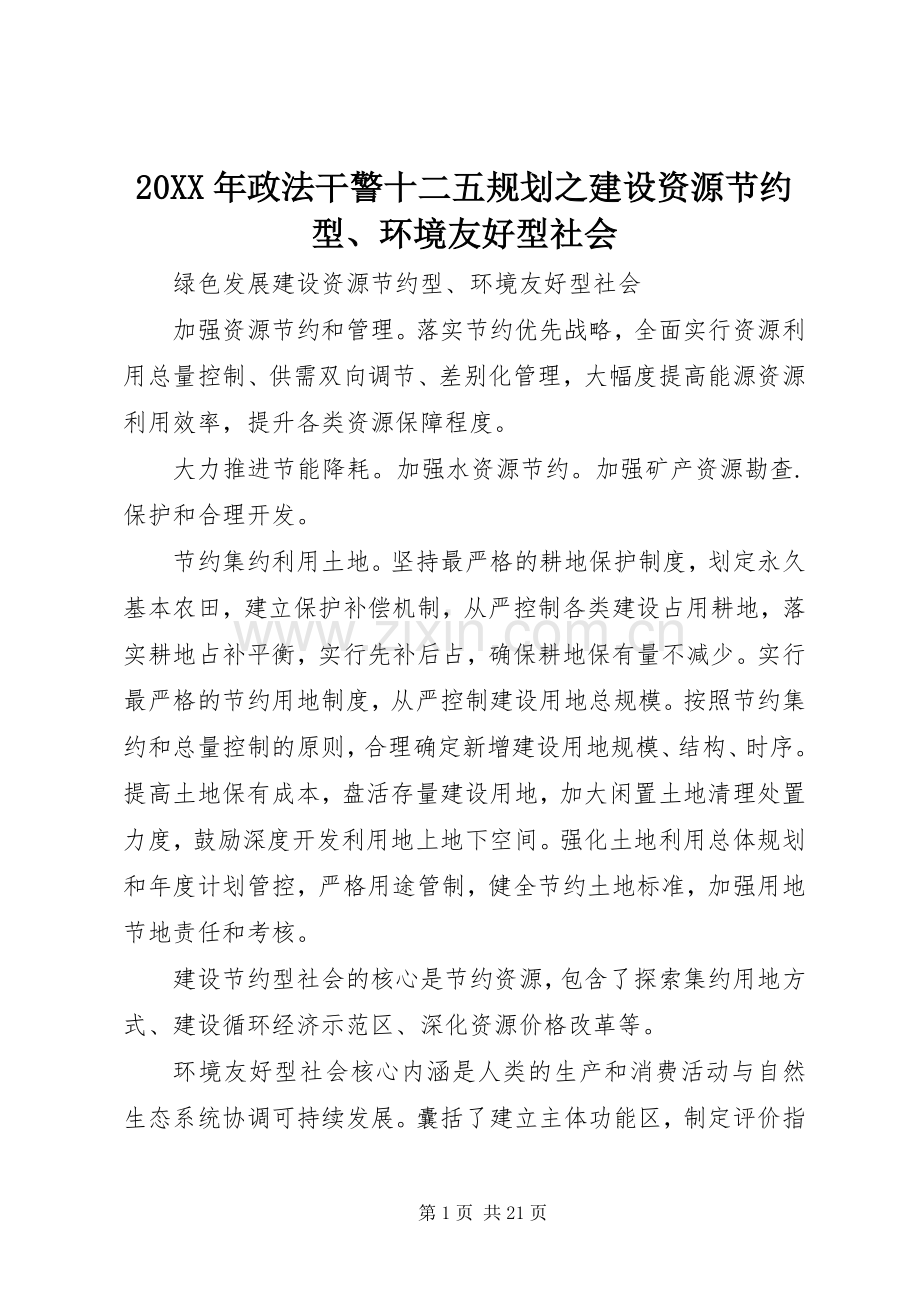 20XX年政法干警十二五规划之建设资源节约型、环境友好型社会.docx_第1页