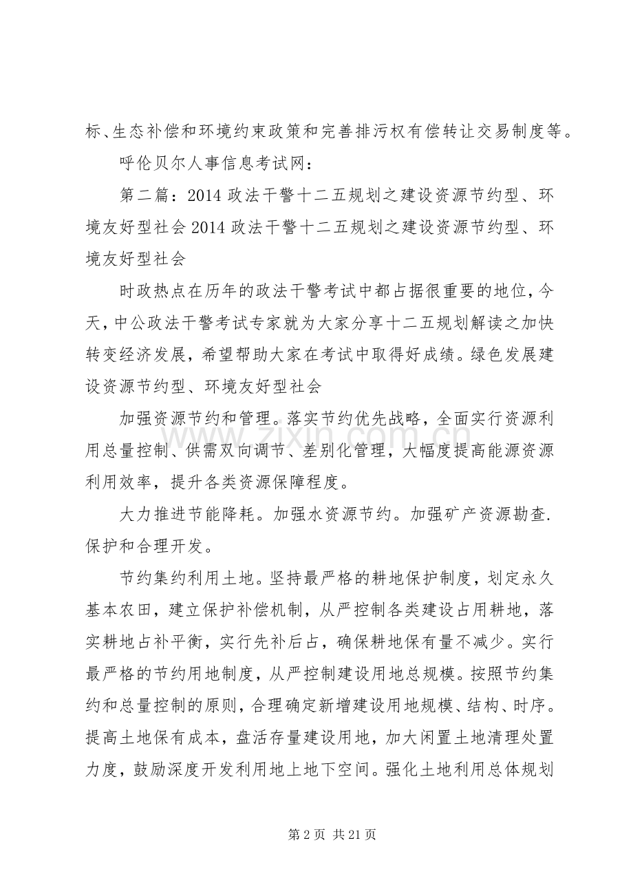 20XX年政法干警十二五规划之建设资源节约型、环境友好型社会.docx_第2页