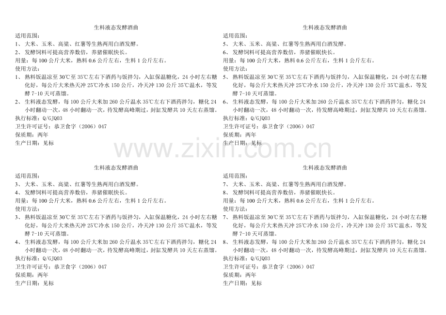 生料液态发酵酒曲.doc_第1页