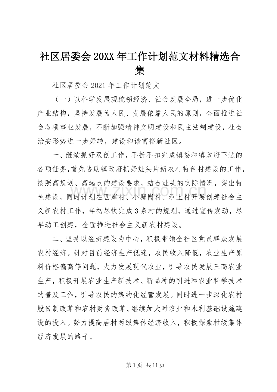 社区居委会20XX年工作计划范文材料合集.docx_第1页