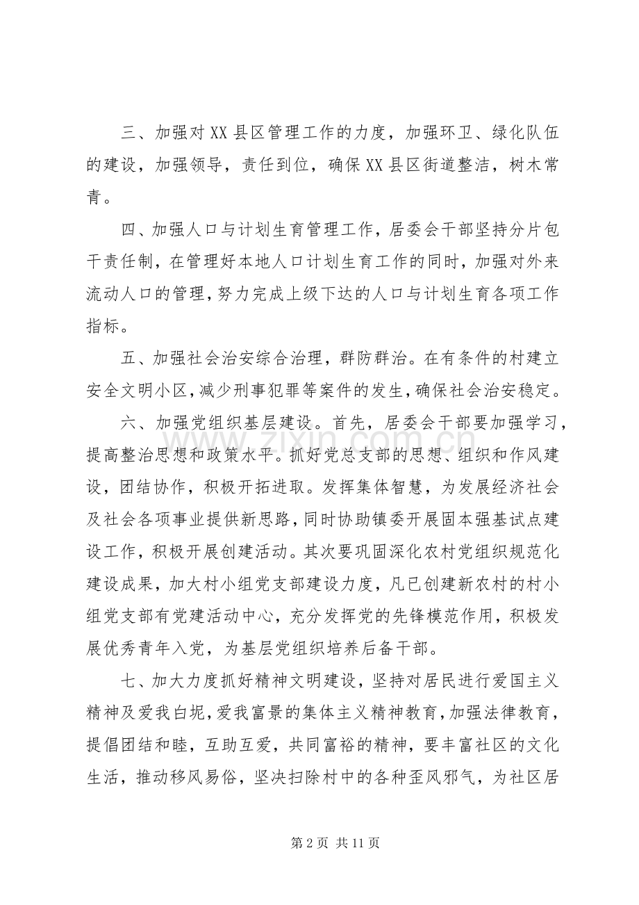 社区居委会20XX年工作计划范文材料合集.docx_第2页