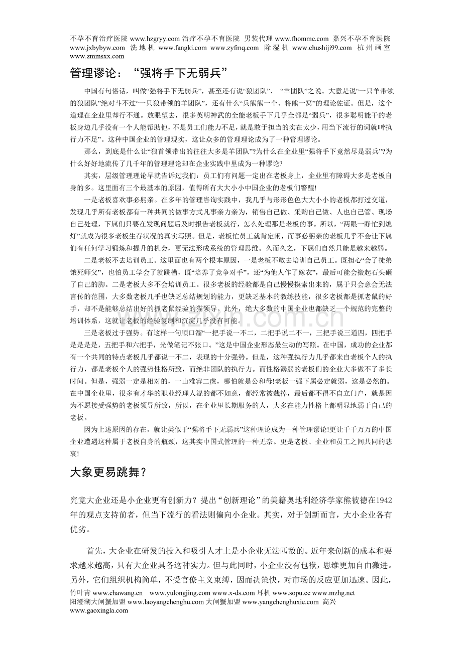 管理谬论：“强将手下无弱兵”.doc_第1页