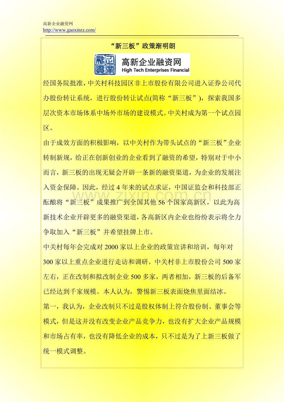 “新三板”政策渐明朗.doc_第1页