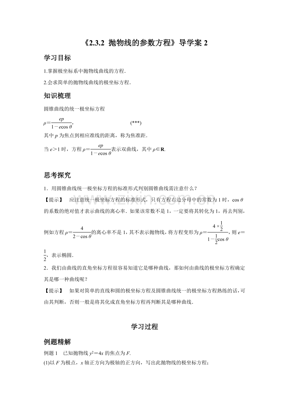 《2.3.2-抛物线的参数方程》导学案2.doc_第1页