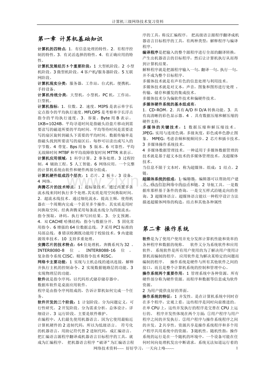 浙江省三级计算机网络技术资料(全).doc_第1页