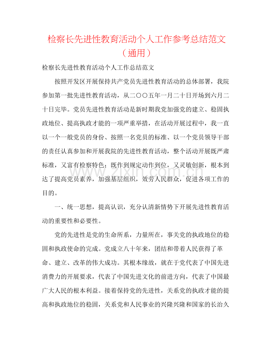检察长先进性教育活动个人工作参考总结范文（通用）.docx_第1页