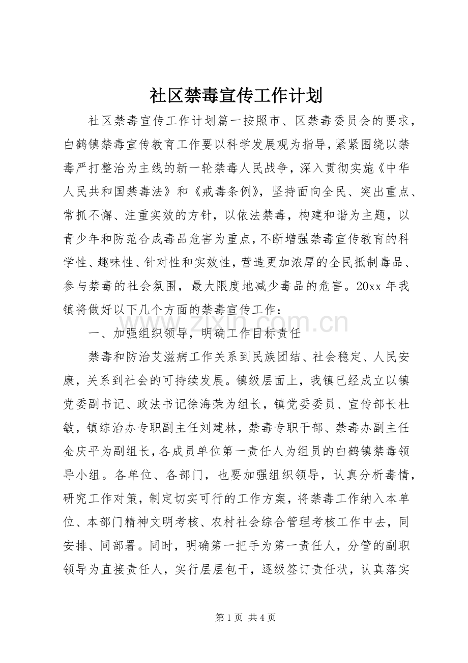 社区禁毒宣传工作计划 .docx_第1页