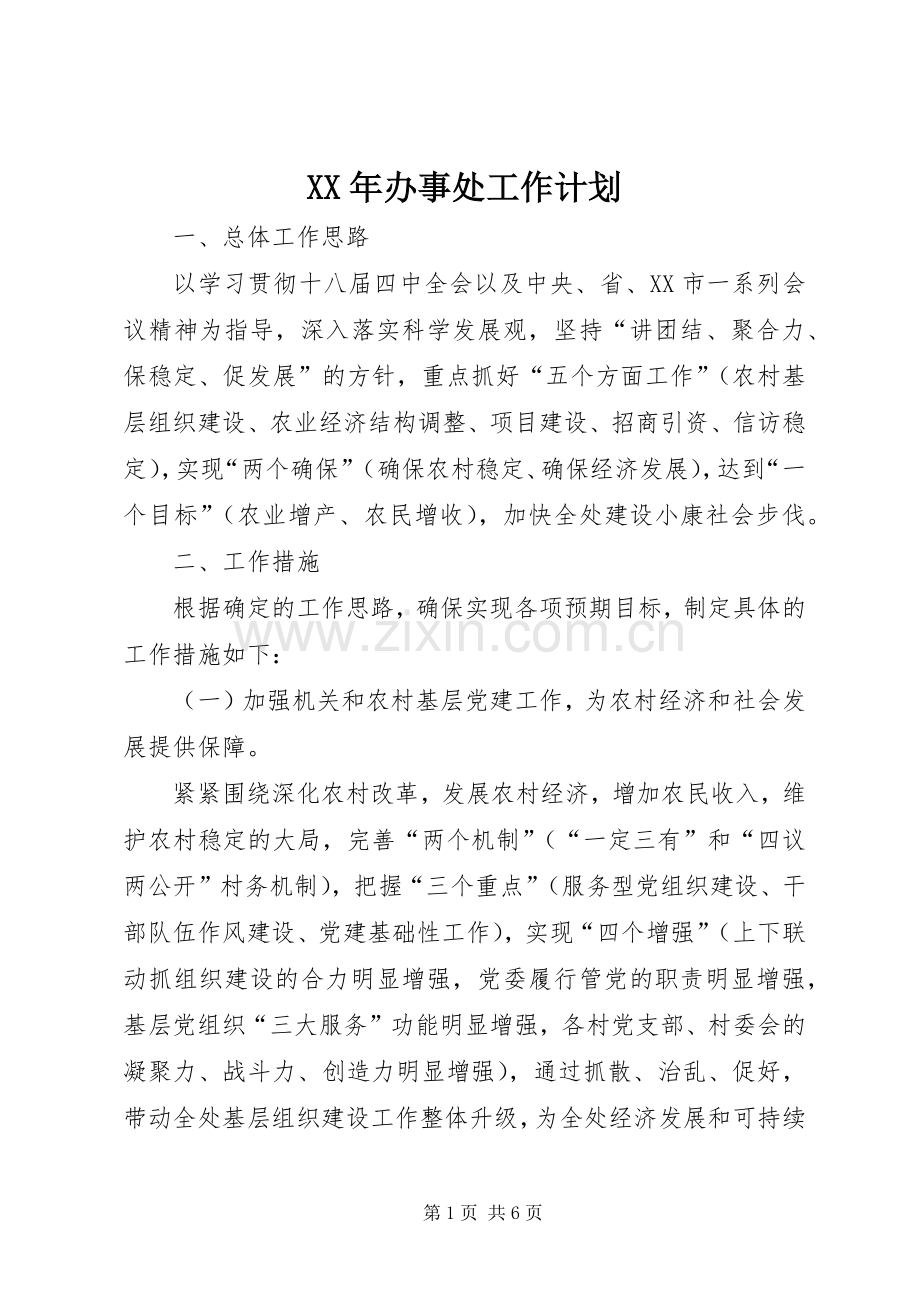 XX年办事处工作计划.docx_第1页