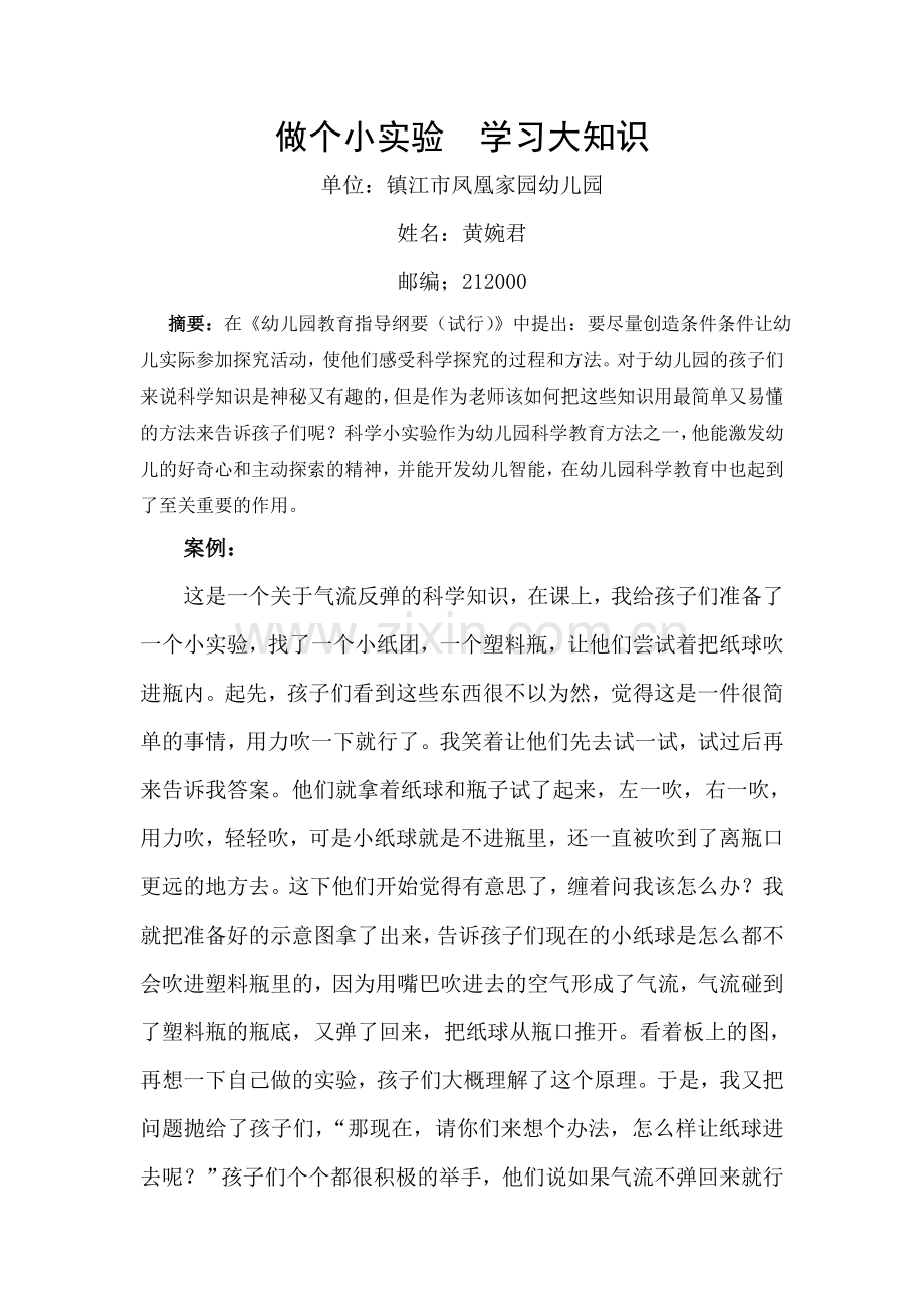 黄婉君《做个小实验学习大知识》.doc_第1页