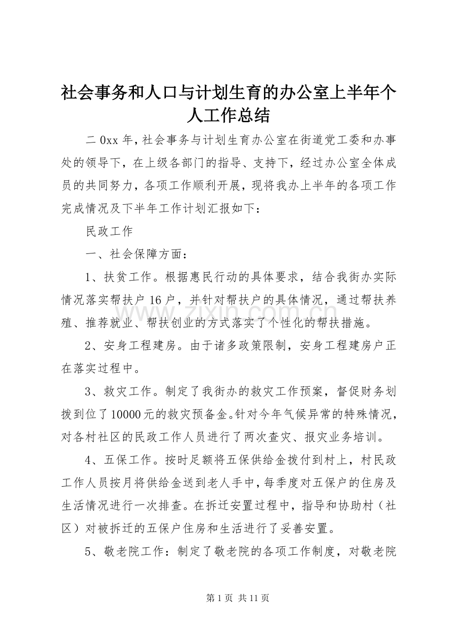 社会事务和人口与计划生育的办公室上半年个人工作总结.docx_第1页