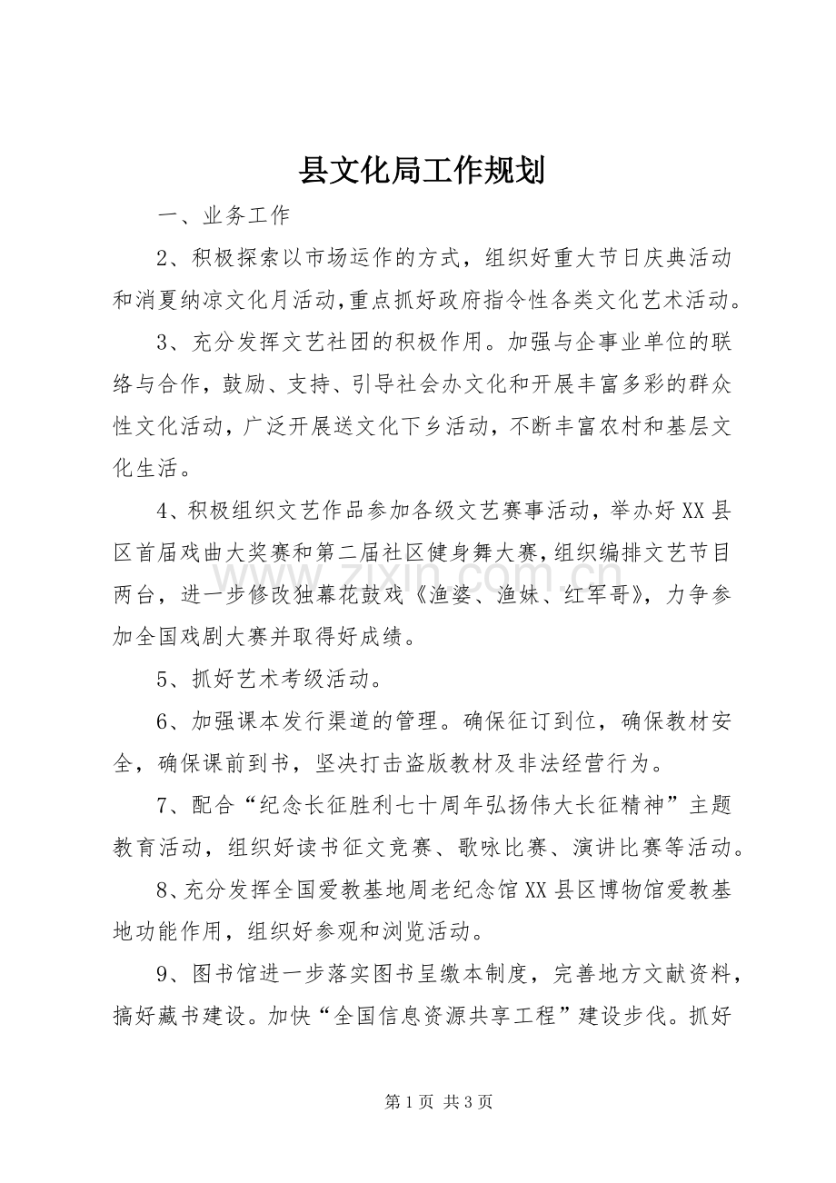 县文化局工作规划 .docx_第1页