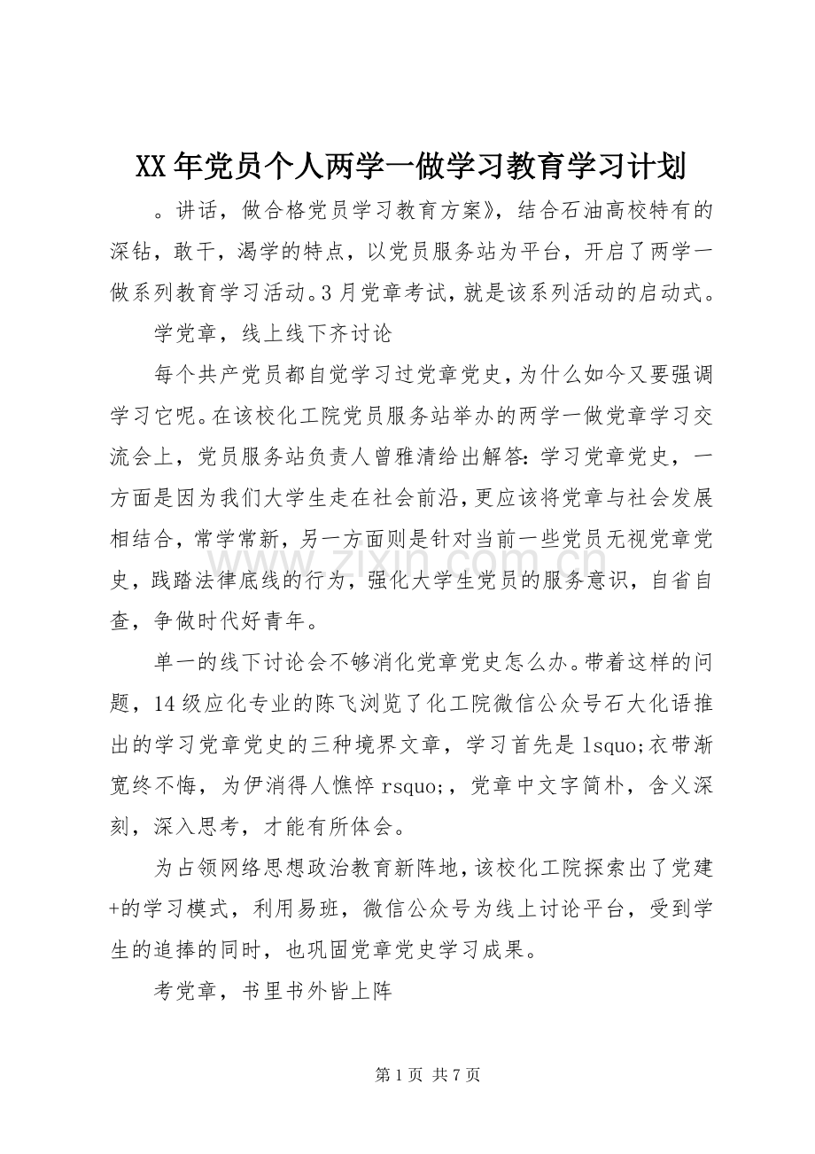 XX年党员个人两学一做学习教育学习计划 .docx_第1页