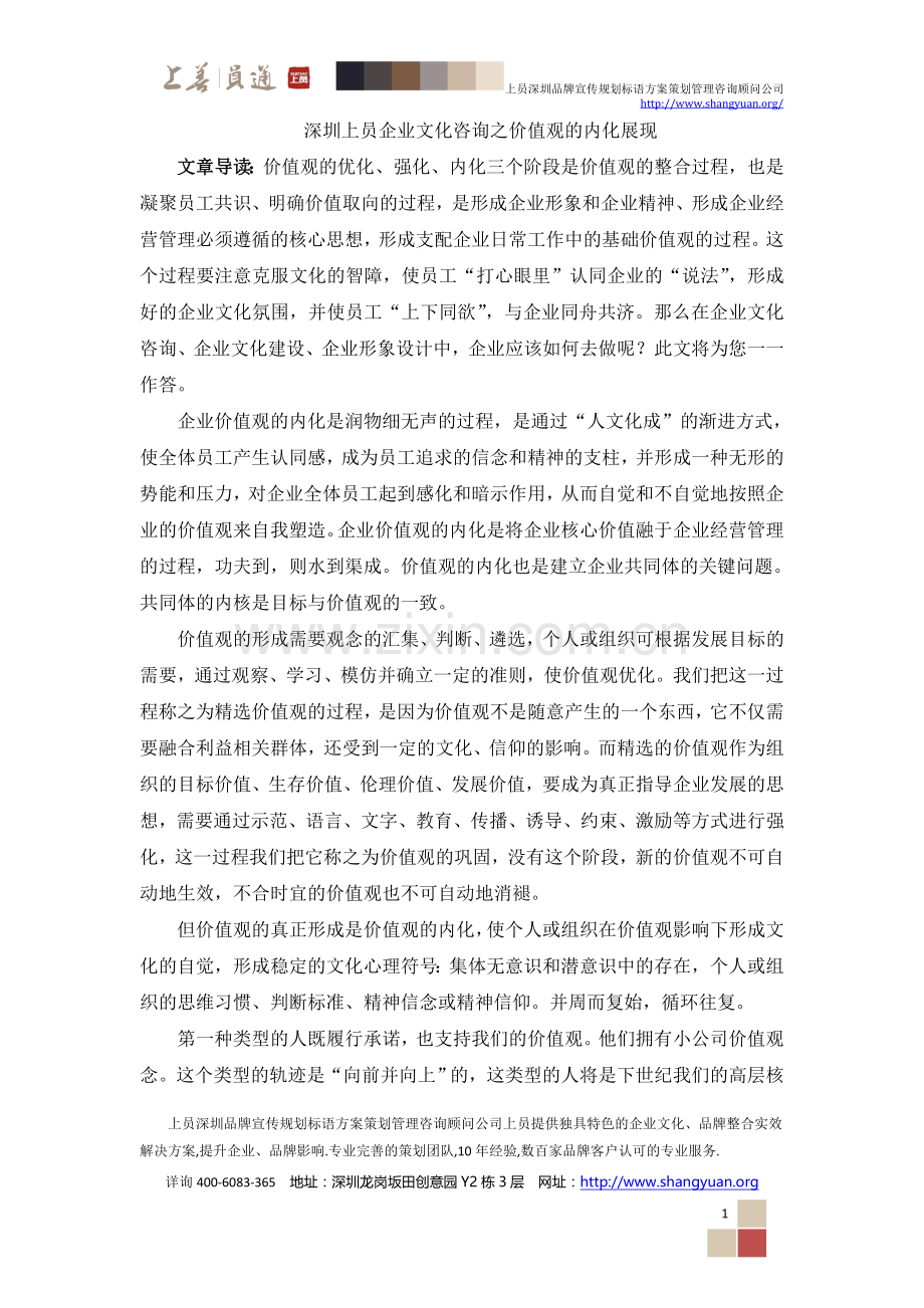 深圳上员企业文化咨询之价值观的内化展现.doc_第1页