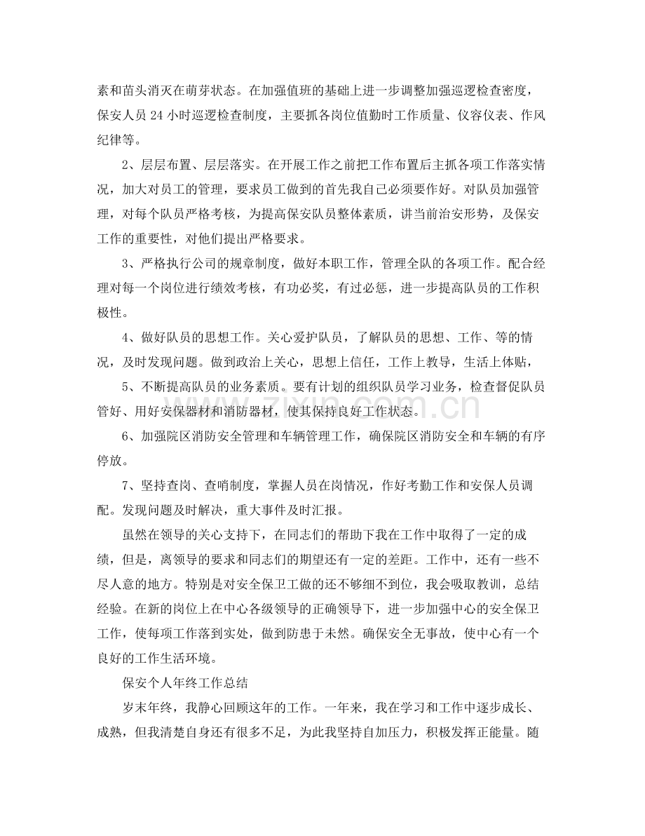 保安队长年终个人工作总结 .docx_第2页