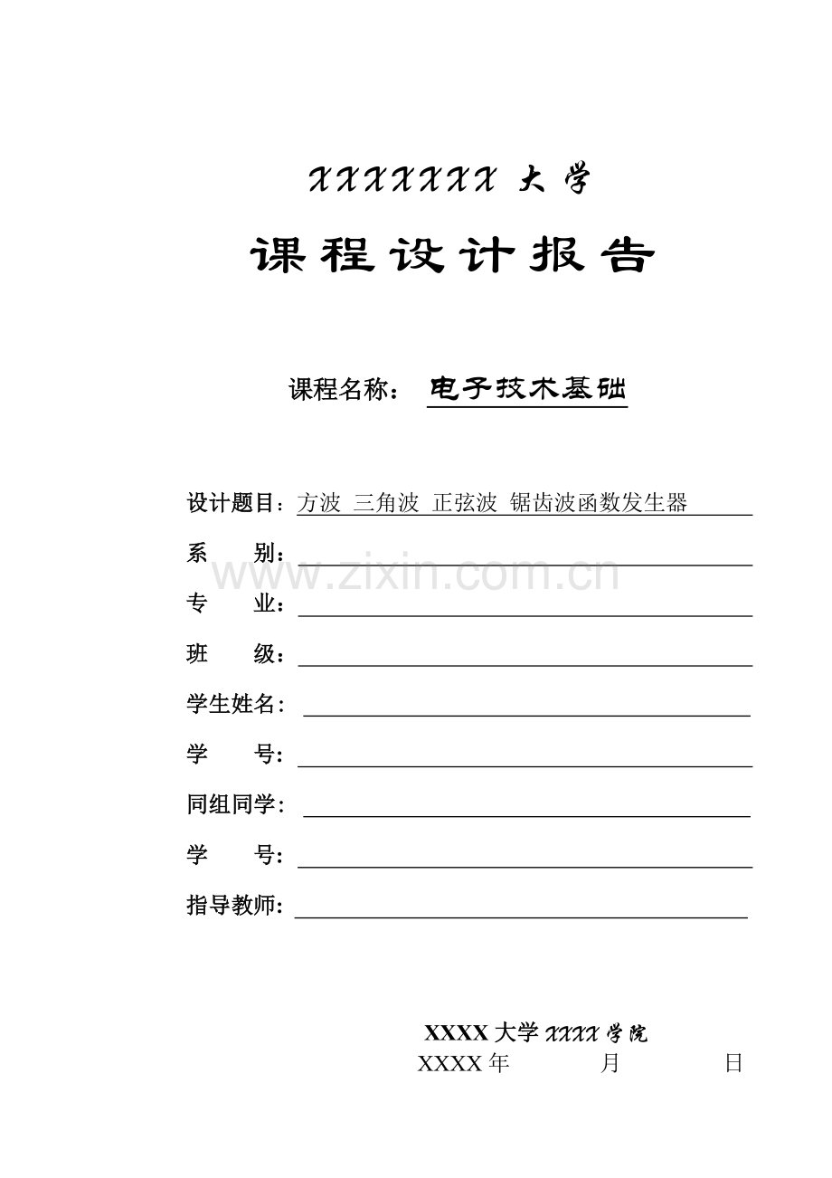 方波三角波正弦波锯齿波发生器.doc_第1页