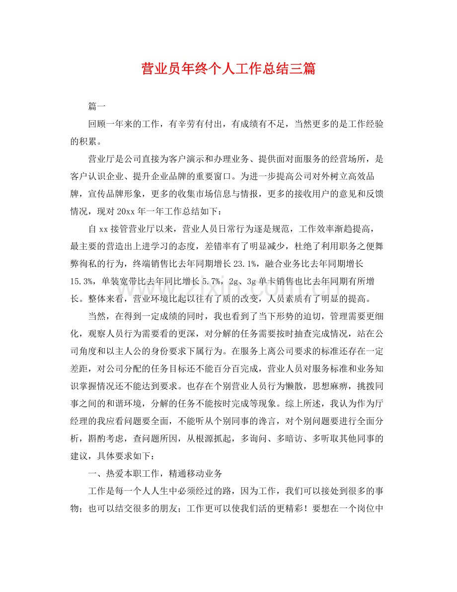 营业员年终个人工作总结三篇 .docx_第1页