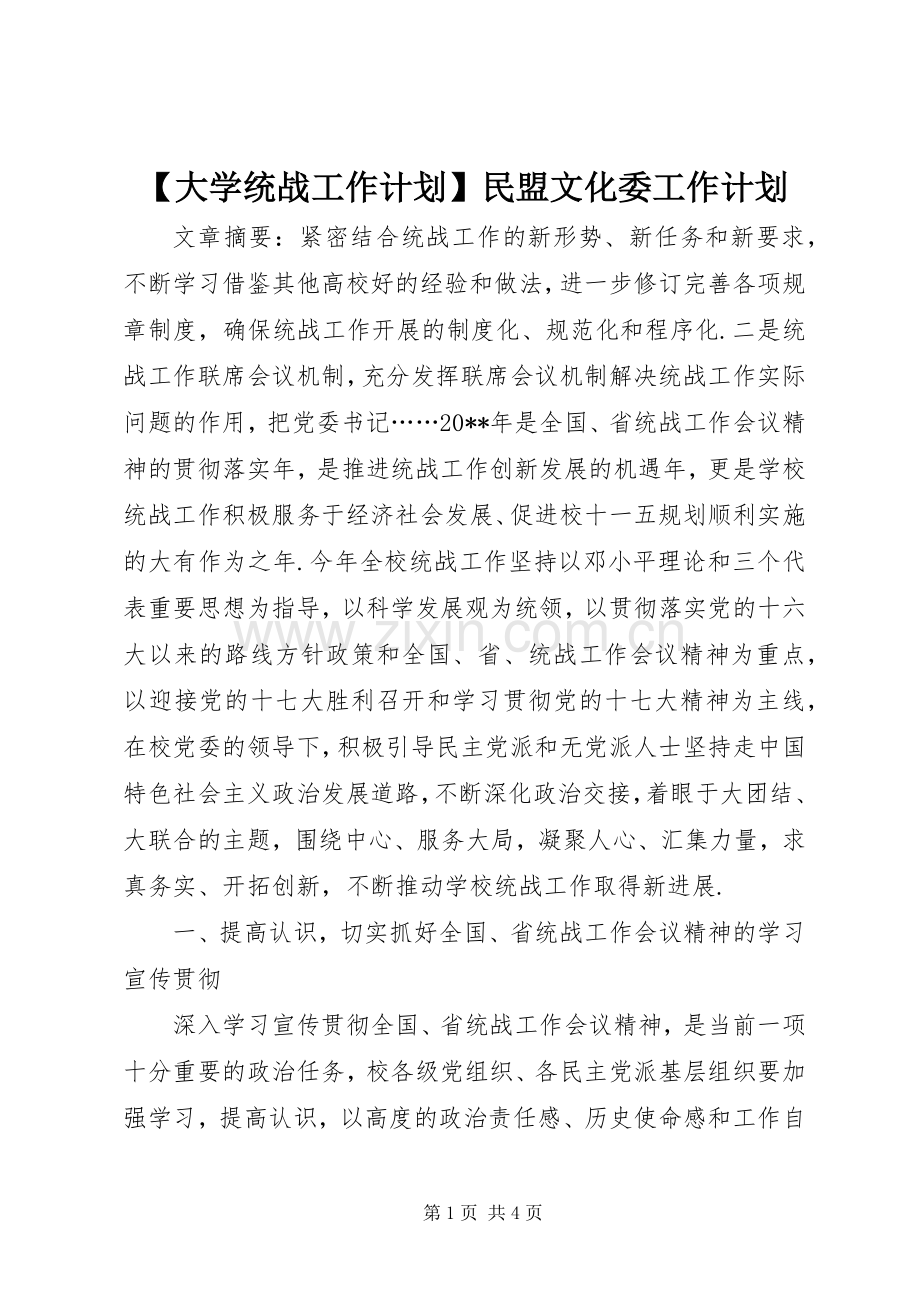 【大学统战工作计划】民盟文化委工作计划.docx_第1页