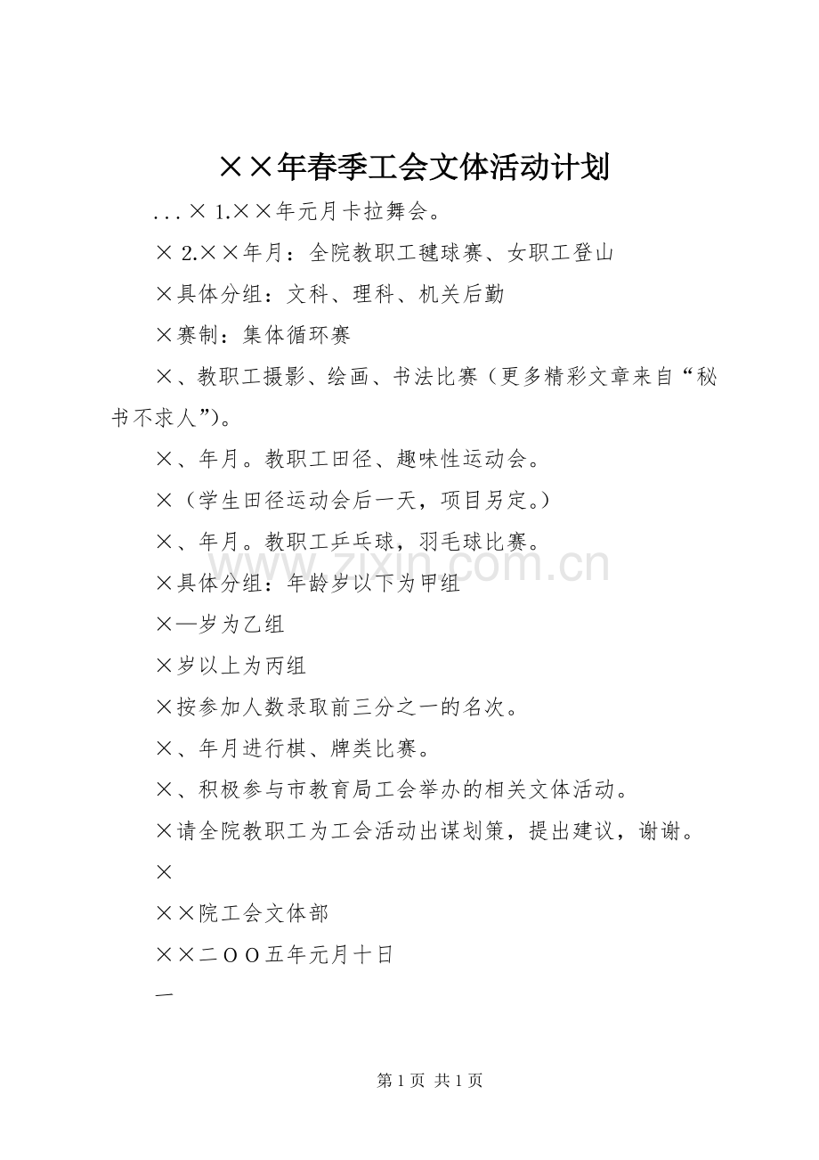 ××年春季工会文体活动计划.docx_第1页