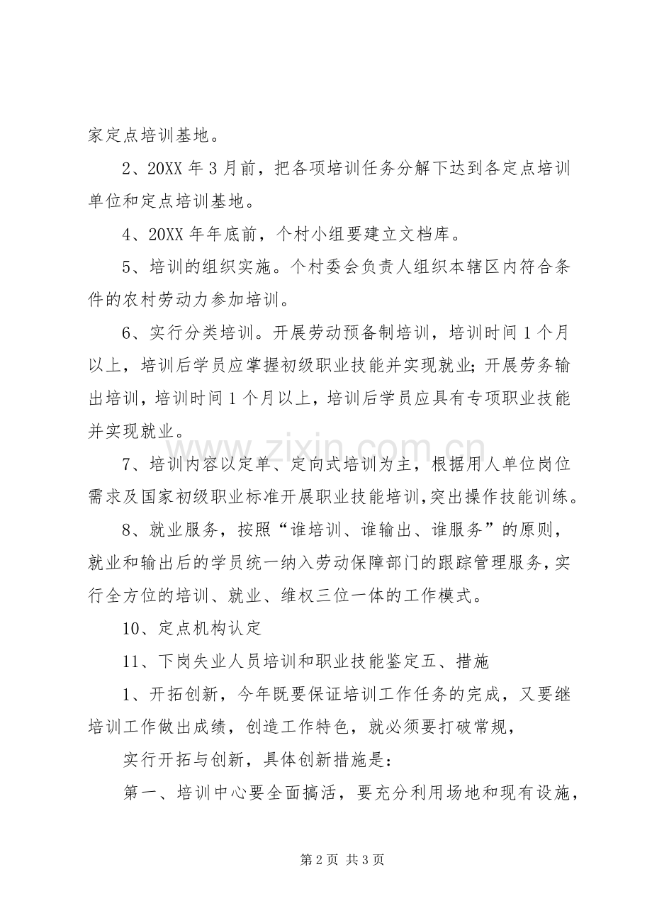 X年度农村劳动力转移培训工作计划.docx_第2页