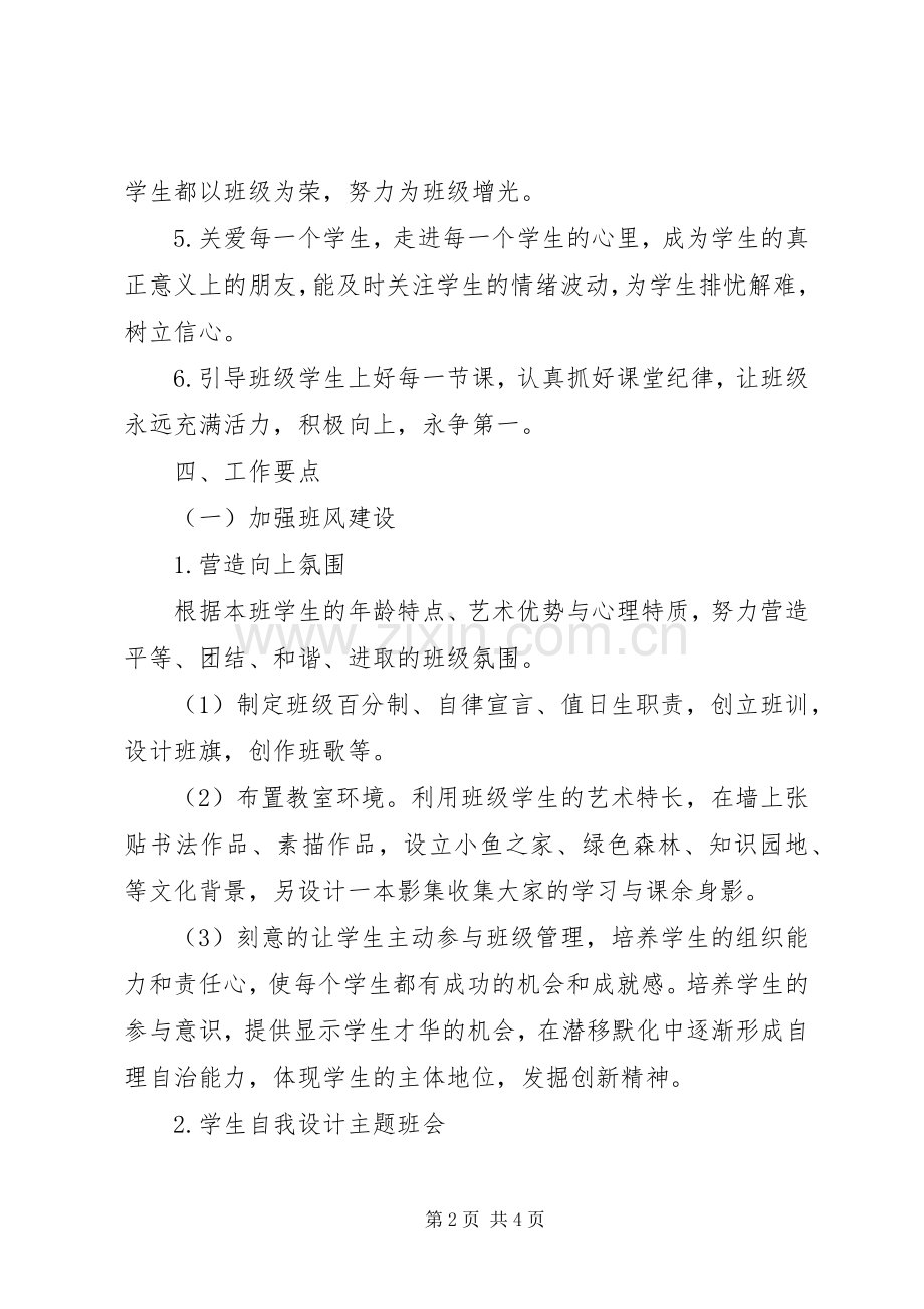 XX年高一新学期班主任工作计划 .docx_第2页