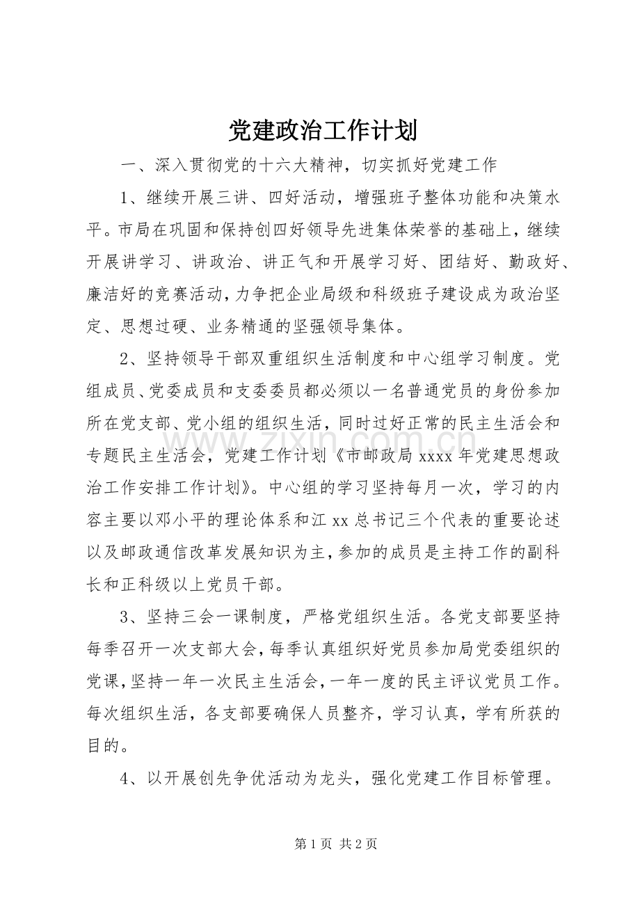 党建政治工作计划.docx_第1页