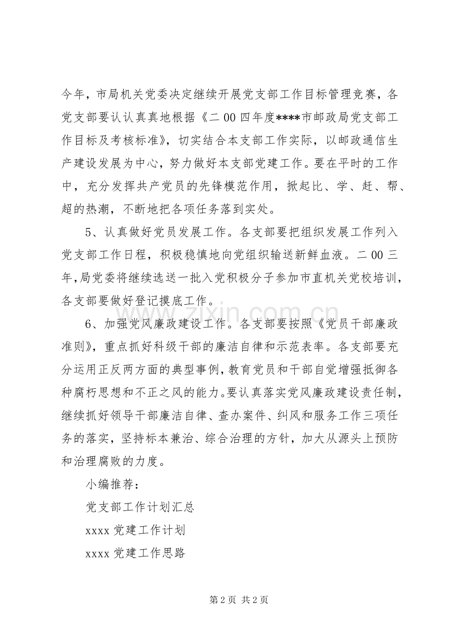 党建政治工作计划.docx_第2页