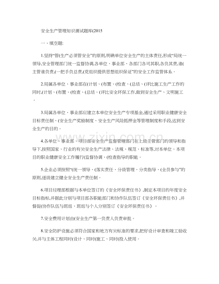 安全生产管理知识测试题库(2015).doc_第1页