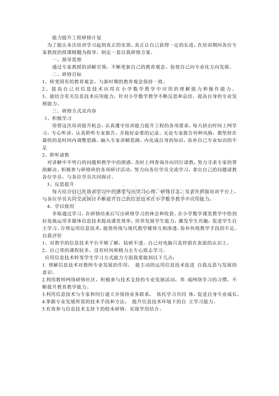 能力提升工程研修计划.doc_第1页