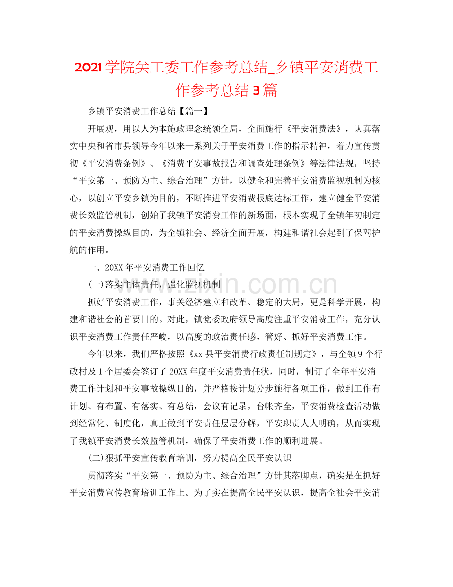 学院关工委工作参考总结_乡镇安全生产工作参考总结3篇.docx_第1页