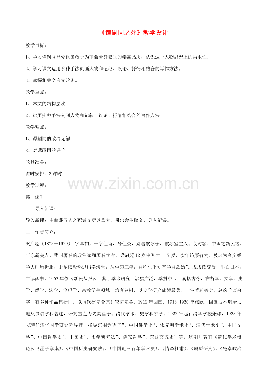 七年级语文下册《谭嗣同之死》教学设计 北师大版.doc_第1页