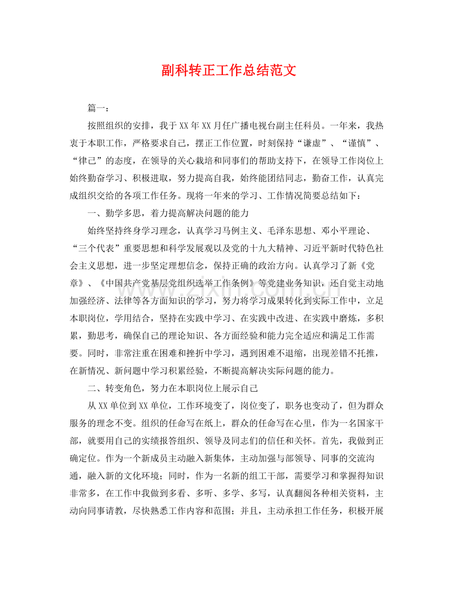 副科转正工作总结范文 .docx_第1页