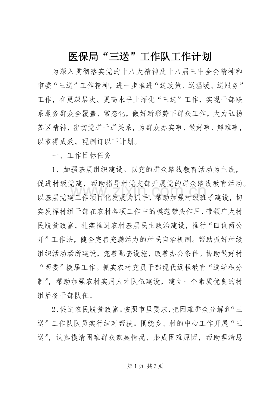 医保局“三送”工作队工作计划.docx_第1页