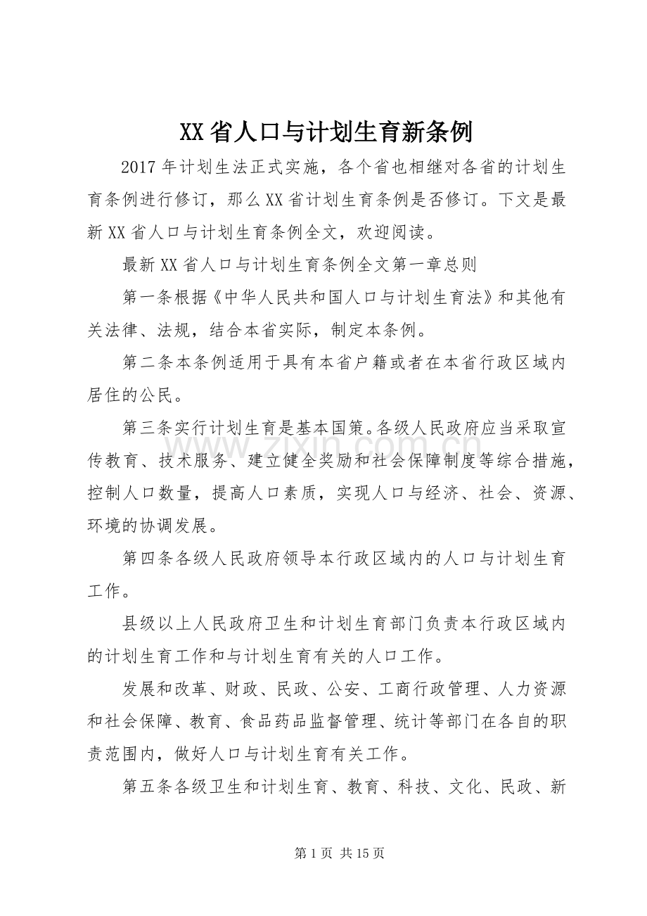 XX省人口与计划生育新条例 .docx_第1页