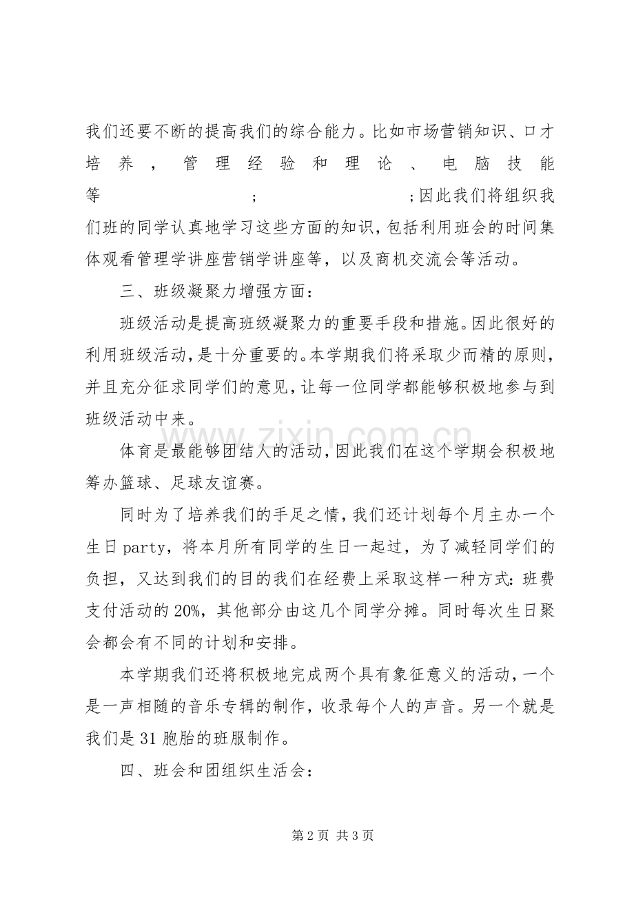 班主任班级管理工作计划 .docx_第2页
