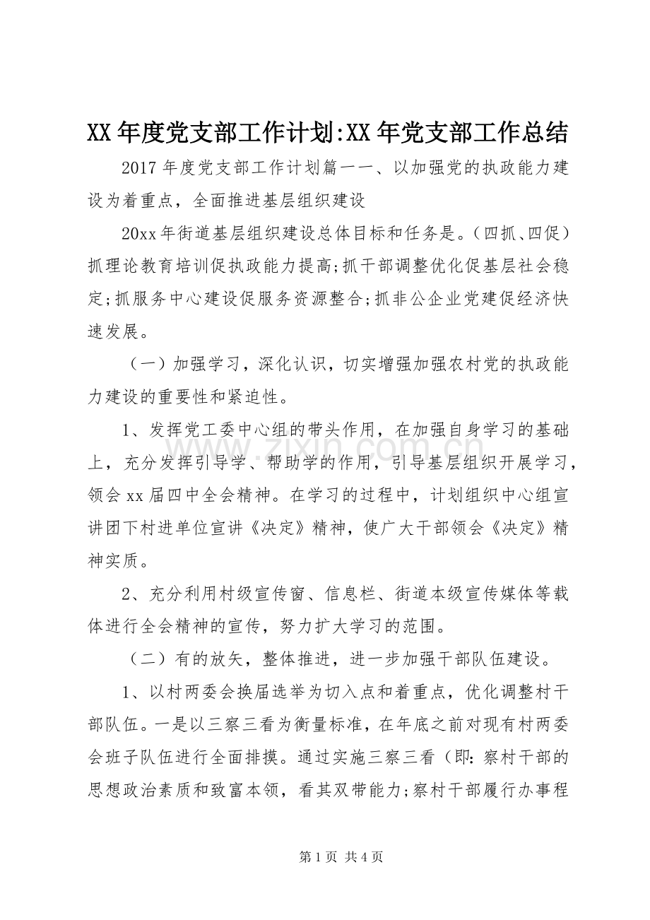 XX年度党支部工作计划-XX年党支部工作总结.docx_第1页