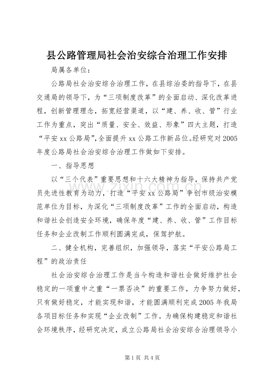 县公路管理局社会治安综合治理工作安排.docx_第1页