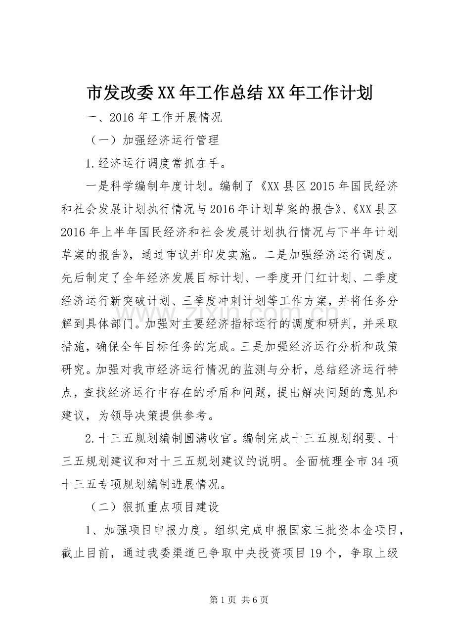 市发改委XX年工作总结XX年工作计划 .docx_第1页