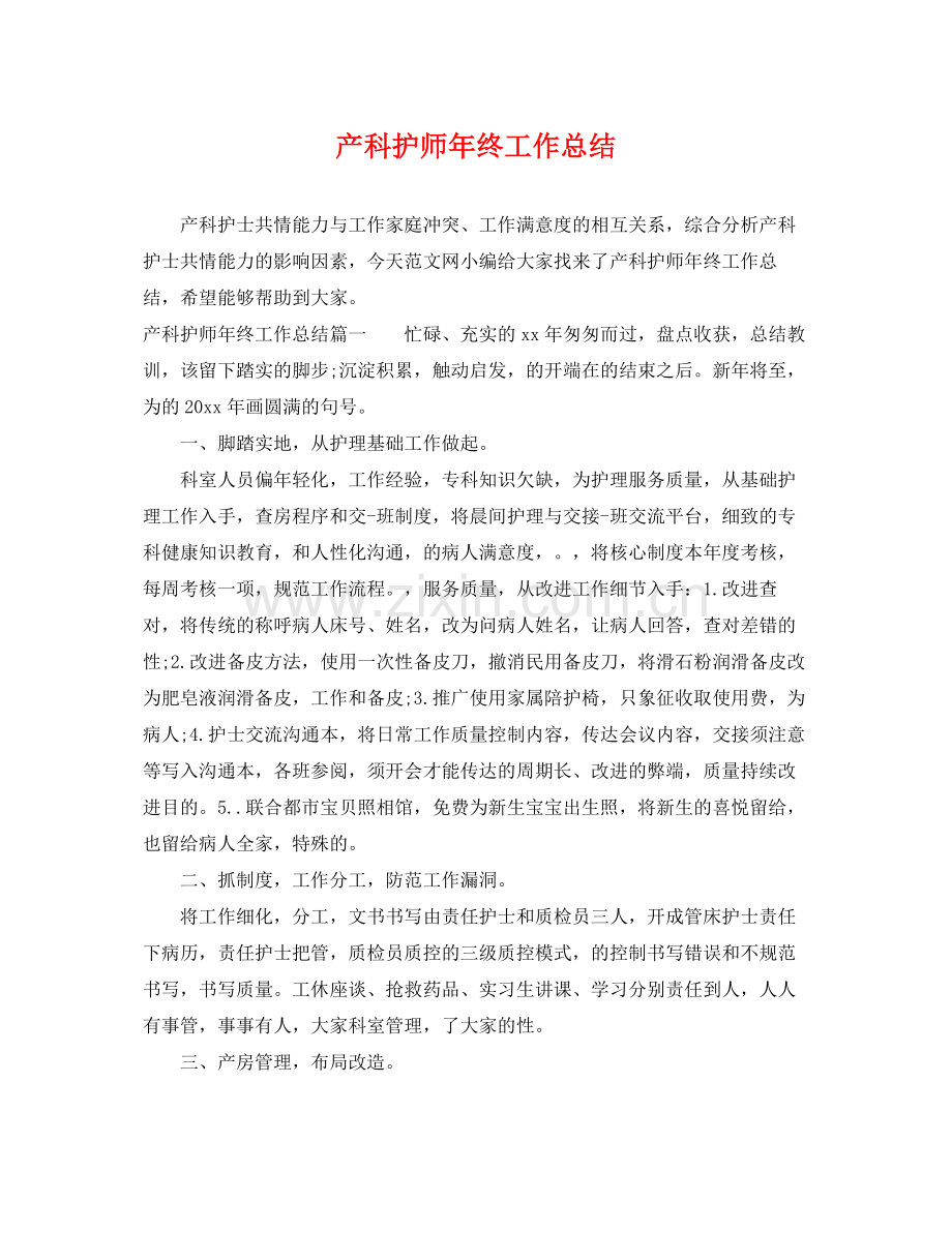 产科护师年终工作总结 .docx_第1页